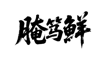 腌笃鲜矢量书法手写毛笔字