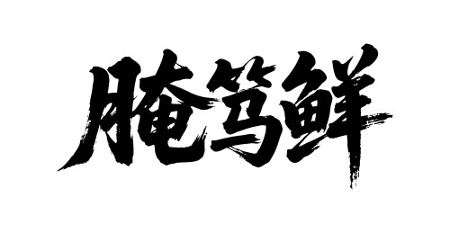 腌笃鲜矢量书法手写毛笔字