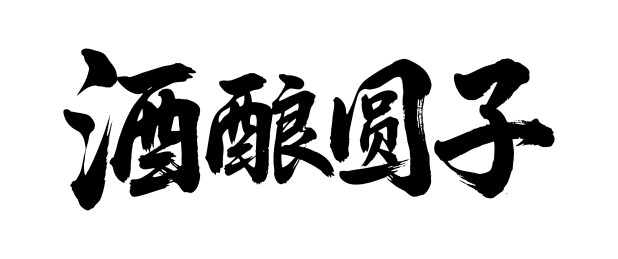 酒酿圆子矢量书法手写毛笔字