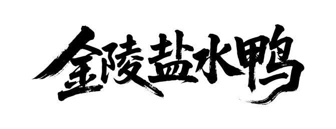金陵盐水鸭矢量书法手写毛笔字