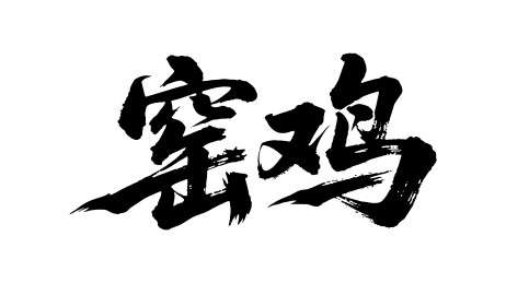 窑鸡矢量书法手写毛笔字