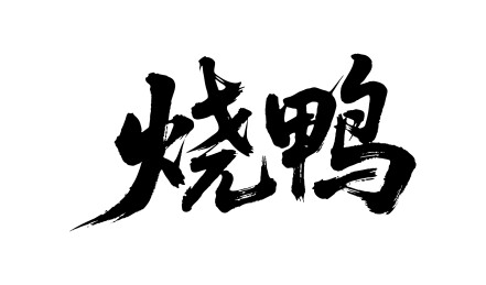 烧鸭矢量书法手写毛笔字