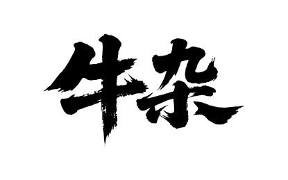 牛杂矢量书法手写毛笔字
