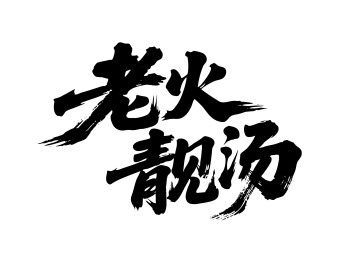 老火靓汤矢量书法手写毛笔字