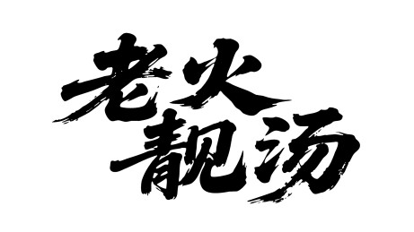 老火靓汤矢量书法手写毛笔字