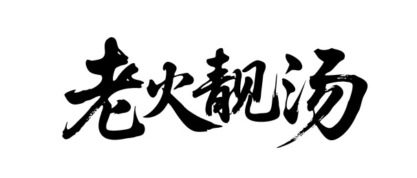 老火靓汤矢量书法手写毛笔字