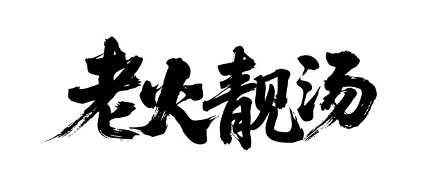 老火靓汤矢量书法手写毛笔字