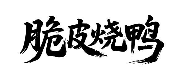 脆皮烧鸭矢量书法手写毛笔字