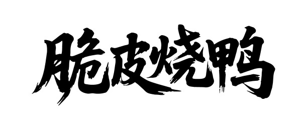 脆皮烧鸭矢量书法手写毛笔字