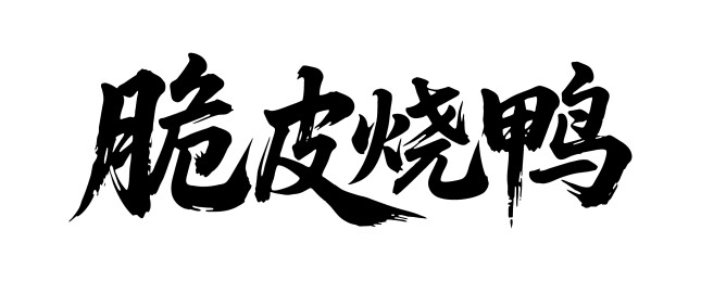 脆皮烧鸭矢量书法手写毛笔字