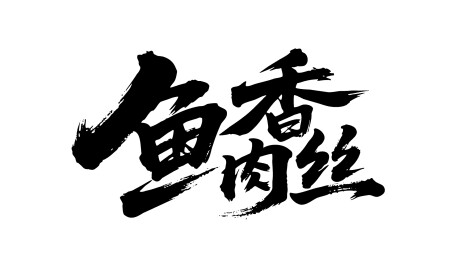 鱼香肉丝矢量书法手写毛笔字