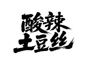 酸辣土豆丝矢量书法手写毛笔字