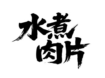 水煮肉片矢量书法手写毛笔字