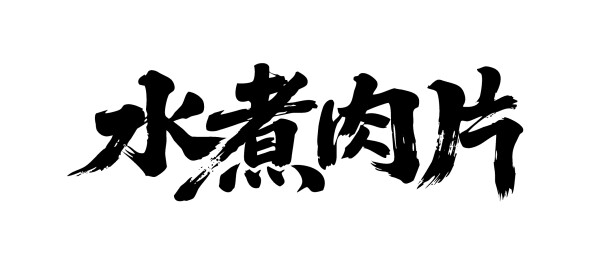 水煮肉片矢量书法手写毛笔字