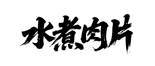 水煮肉片矢量书法手写毛笔字