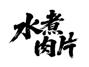 水煮肉片矢量书法手写毛笔字