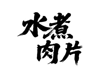 水煮肉片矢量书法手写毛笔字