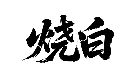 烧白矢量书法手写毛笔字