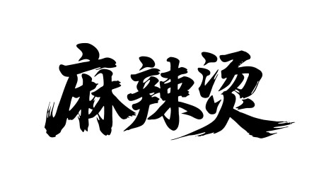 麻辣烫矢量书法手写毛笔字