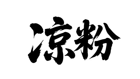 凉粉矢量书法手写毛笔字