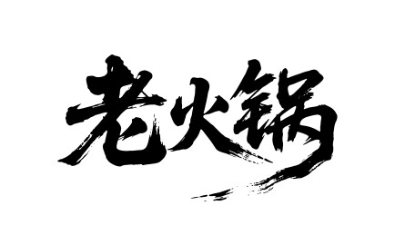 老火锅矢量书法手写毛笔字