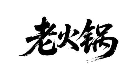 老火锅矢量书法手写毛笔字