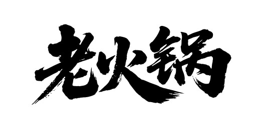 老火锅矢量书法手写毛笔字