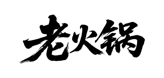 老火锅矢量书法手写毛笔字