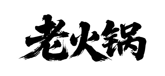老火锅矢量书法手写毛笔字