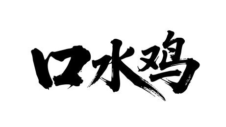 口水鸡矢量书法手写毛笔字