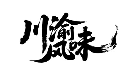 川渝风味矢量书法手写毛笔字