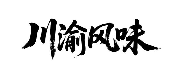 川渝风味矢量书法手写毛笔字