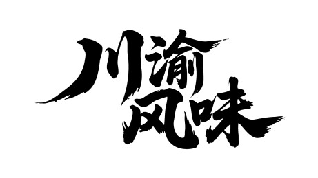 川渝风味矢量书法手写毛笔字