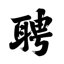 国风聘书法字体飞白行书