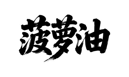 菠萝油矢量书法手写毛笔字