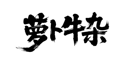 萝卜牛杂矢量书法手写毛笔字