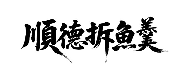 顺德拆鱼羹矢量书法手写毛笔字