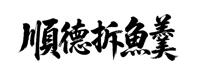顺德拆鱼羹矢量书法手写毛笔字