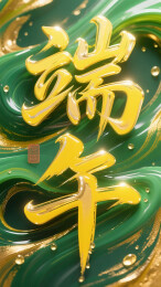 端午传统节日3D毛笔书法艺术字立体字