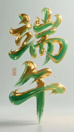 端午传统节日3D毛笔书法艺术字立体字