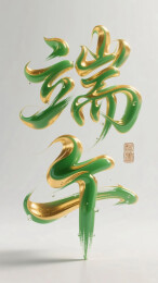 端午传统节日3D毛笔书法艺术字立体字