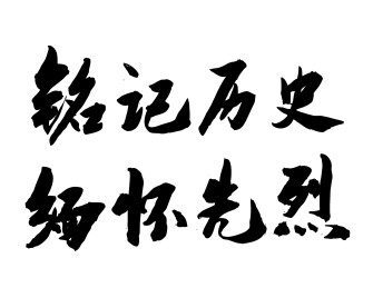 毛笔书法传统艺术手书字体铭记历史缅怀先烈