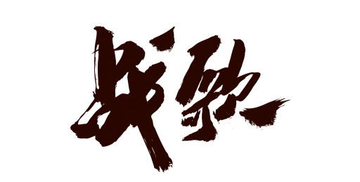 中国书法家秦朝艺术毛笔字战歌