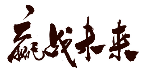 中国书法家秦朝艺术毛笔字赢战未来