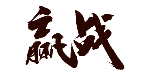 中国书法家秦朝艺术毛笔字赢战未来