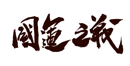 中国书法家秦朝艺术毛笔字大秦帝国嬴政