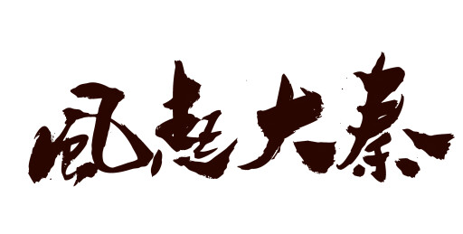 中国书法家秦朝艺术毛笔字大秦帝国嬴政