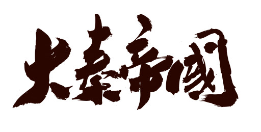 中国书法家秦朝艺术毛笔字大秦帝国嬴政
