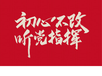 手写初心不改 听党指挥字体素材