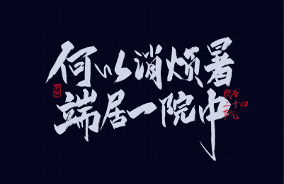 手写何以消烦暑 端居一院中字体